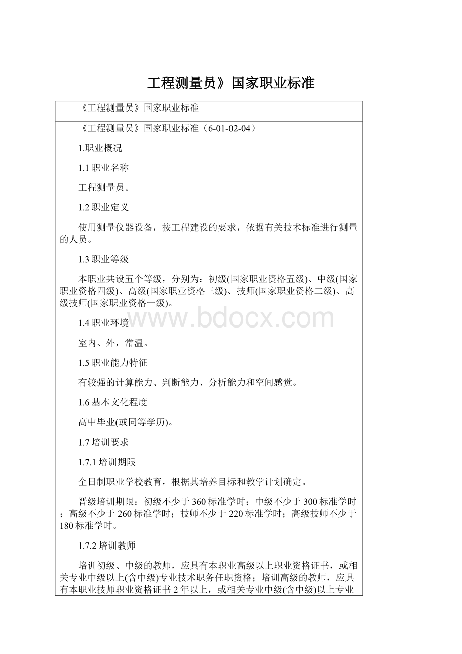 工程测量员》国家职业标准Word文件下载.docx