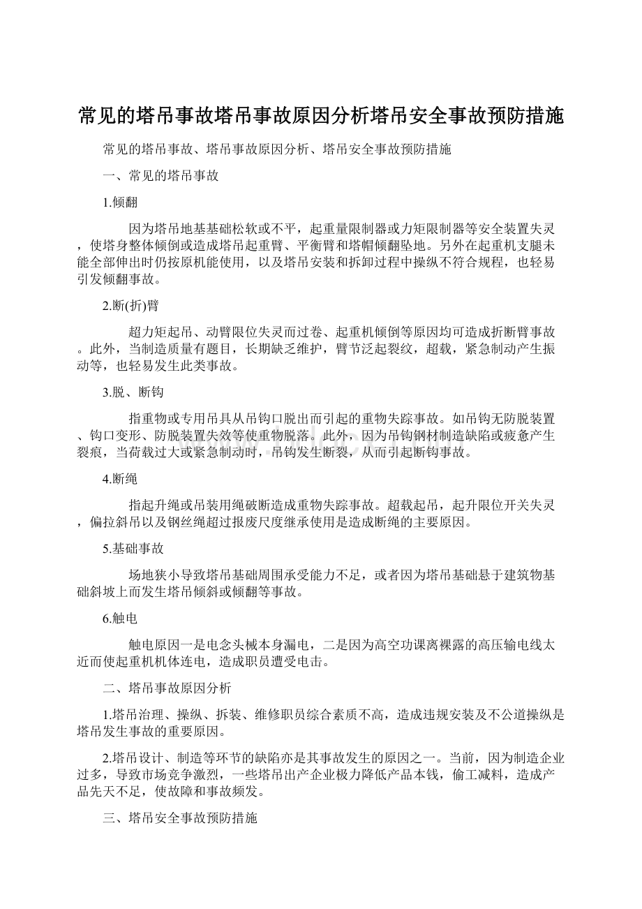 常见的塔吊事故塔吊事故原因分析塔吊安全事故预防措施.docx