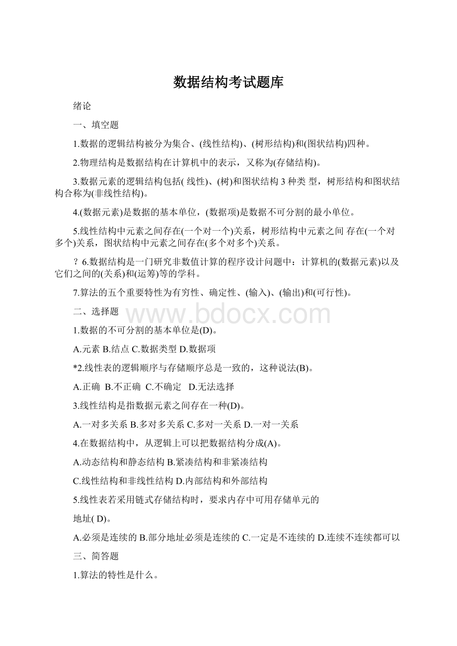 数据结构考试题库Word文档下载推荐.docx_第1页