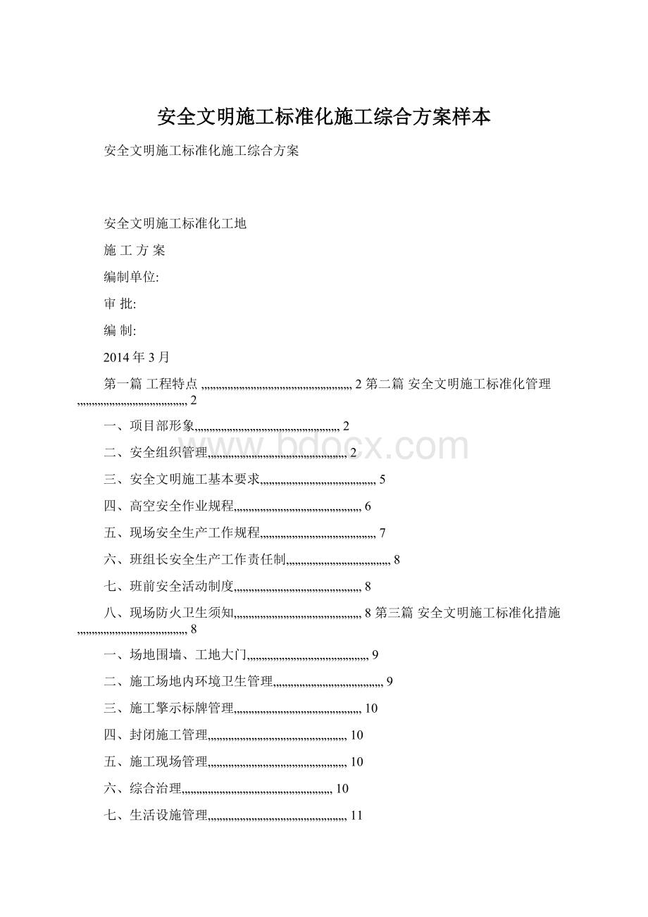 安全文明施工标准化施工综合方案样本文档格式.docx_第1页