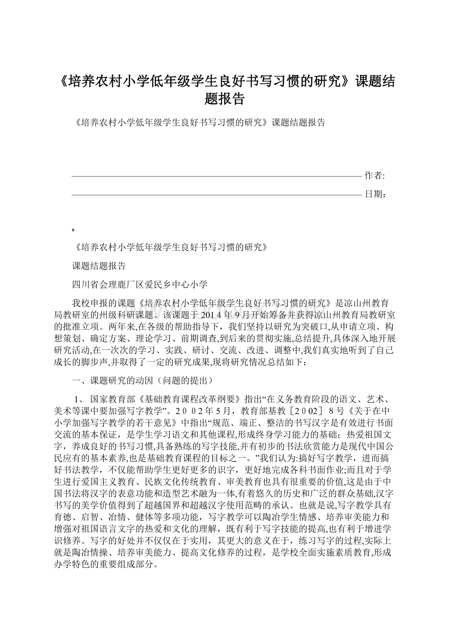 《培养农村小学低年级学生良好书写习惯的研究》课题结题报告.docx_第1页