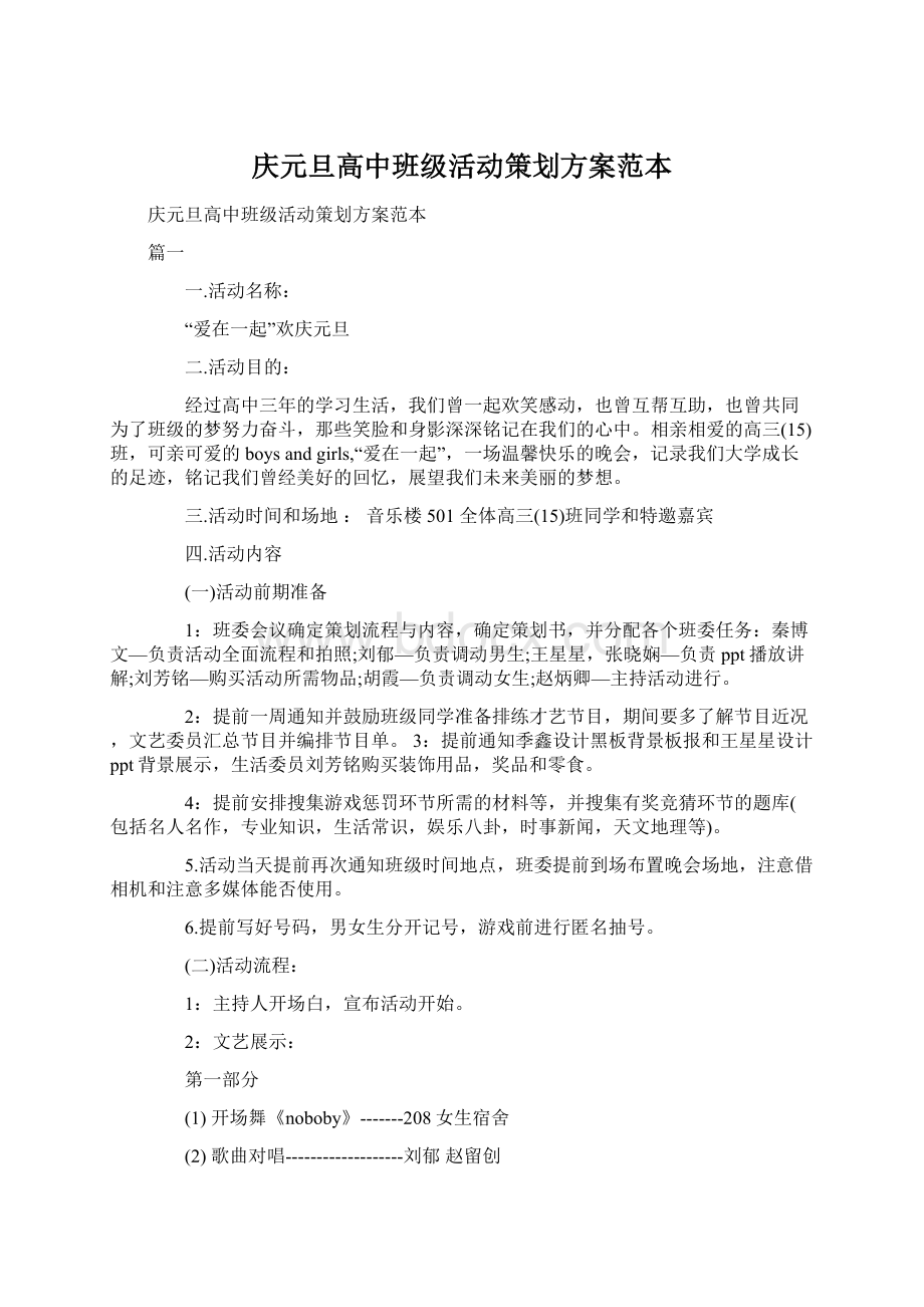 庆元旦高中班级活动策划方案范本.docx_第1页