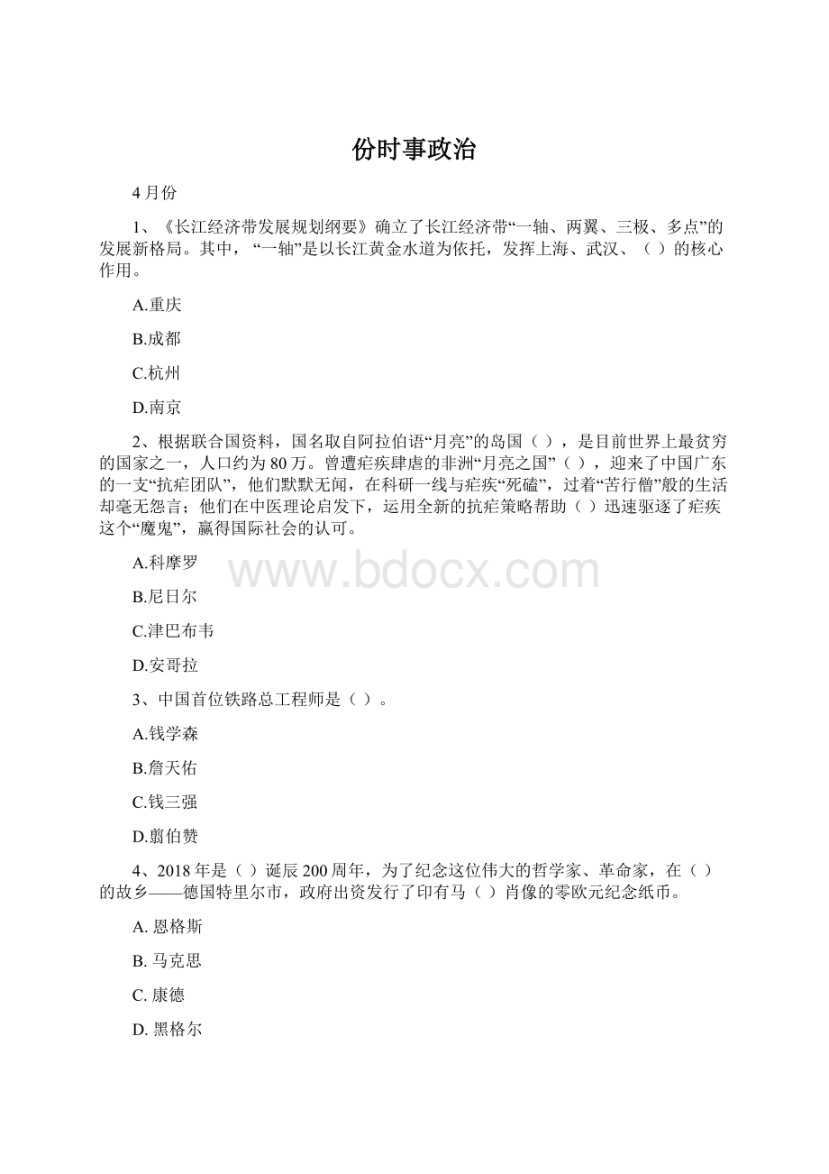 份时事政治Word文件下载.docx_第1页