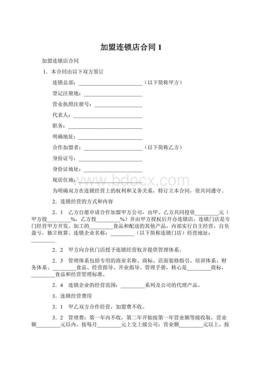 加盟连锁店合同1Word文件下载.docx