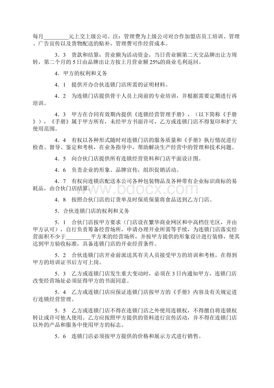 加盟连锁店合同1Word文件下载.docx_第2页