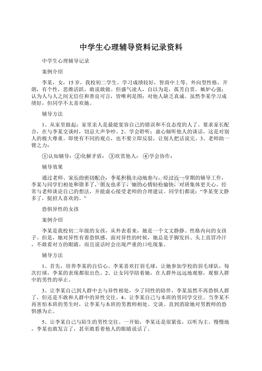 中学生心理辅导资料记录资料.docx