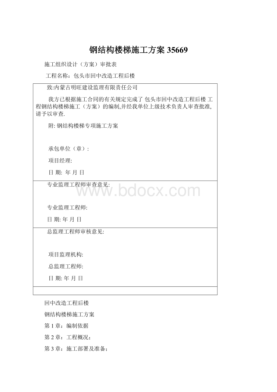 钢结构楼梯施工方案35669.docx