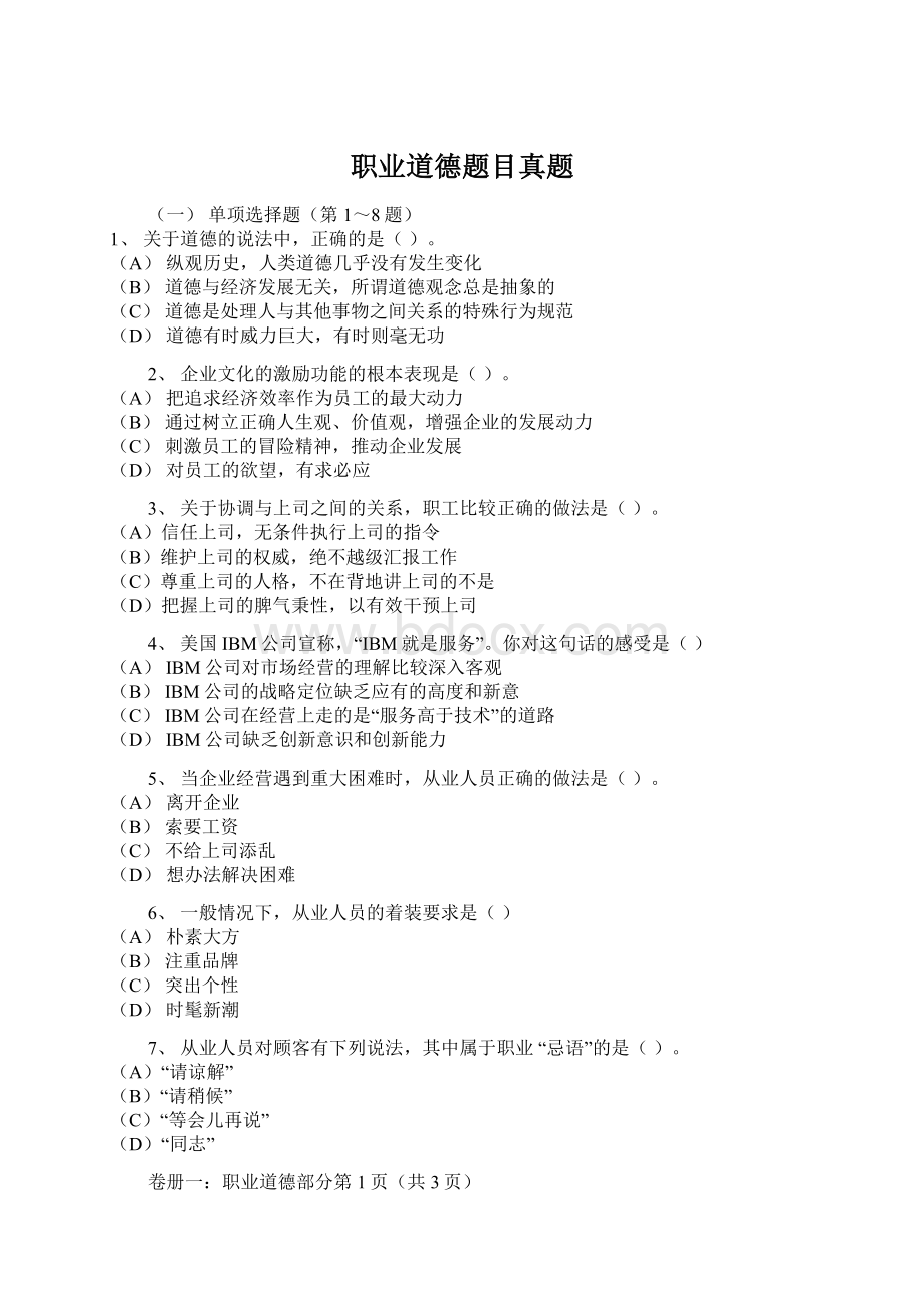 职业道德题目真题.docx_第1页