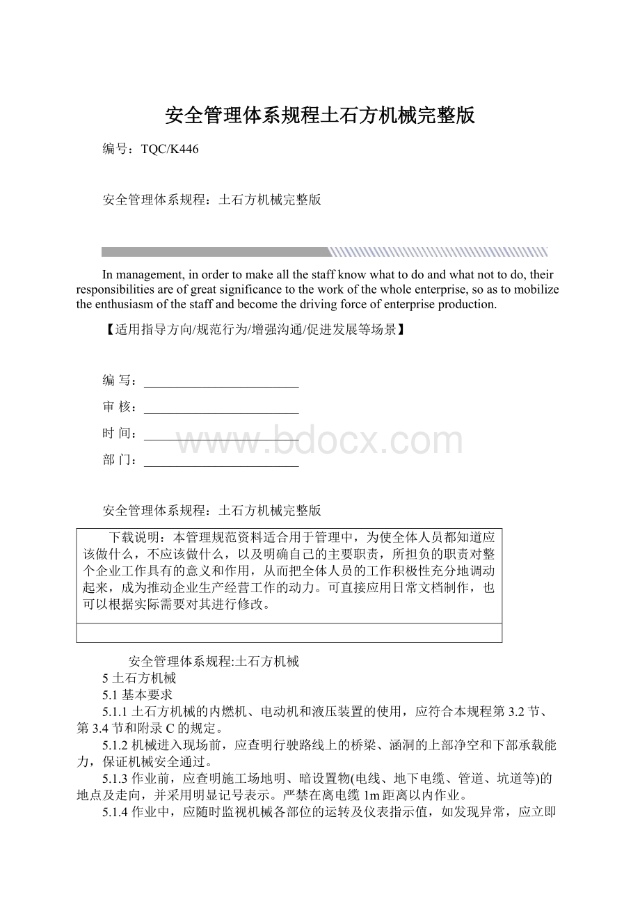 安全管理体系规程土石方机械完整版Word格式.docx