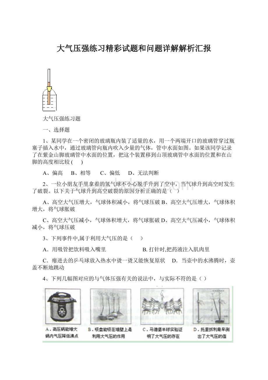 大气压强练习精彩试题和问题详解解析汇报.docx