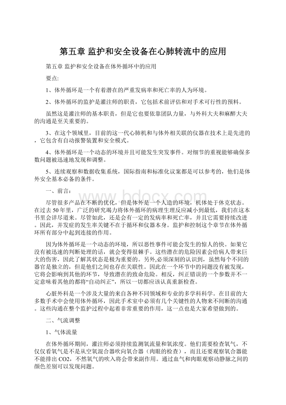 第五章监护和安全设备在心肺转流中的应用.docx_第1页