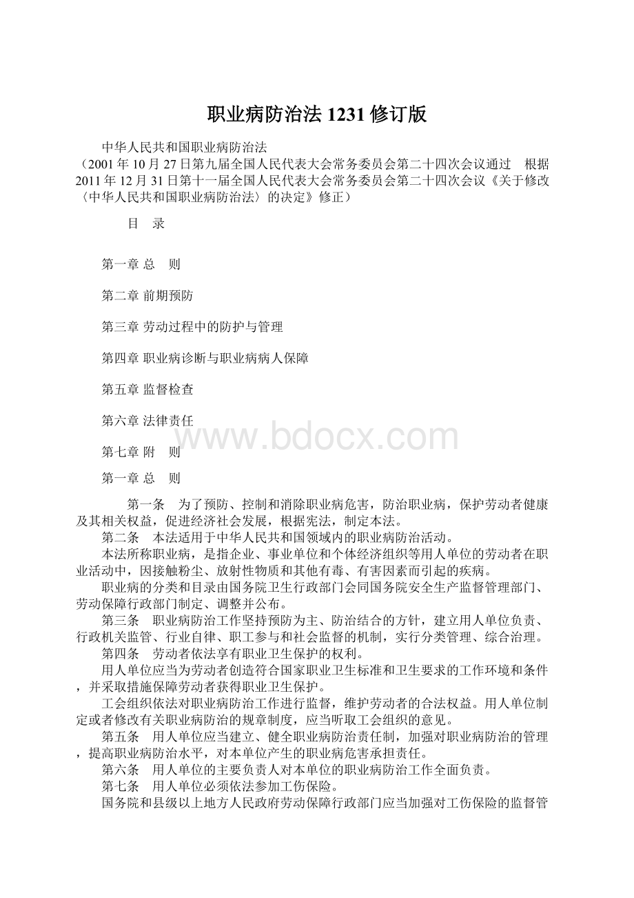 职业病防治法1231修订版文档格式.docx