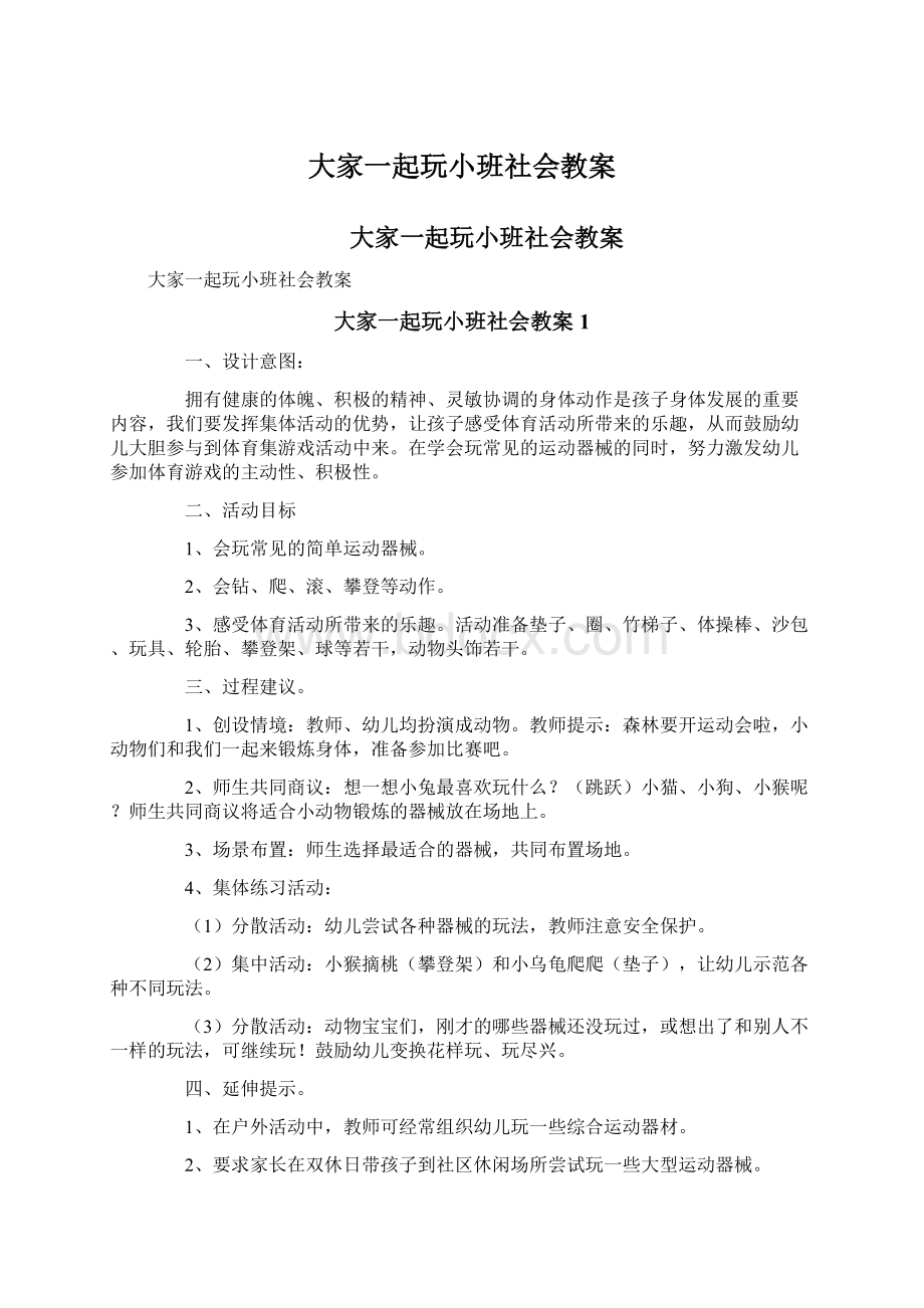 大家一起玩小班社会教案.docx_第1页