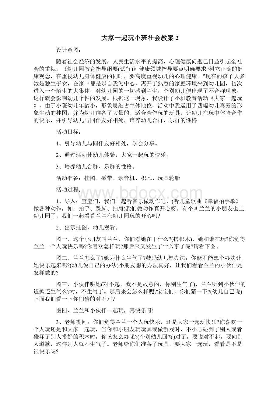 大家一起玩小班社会教案.docx_第2页