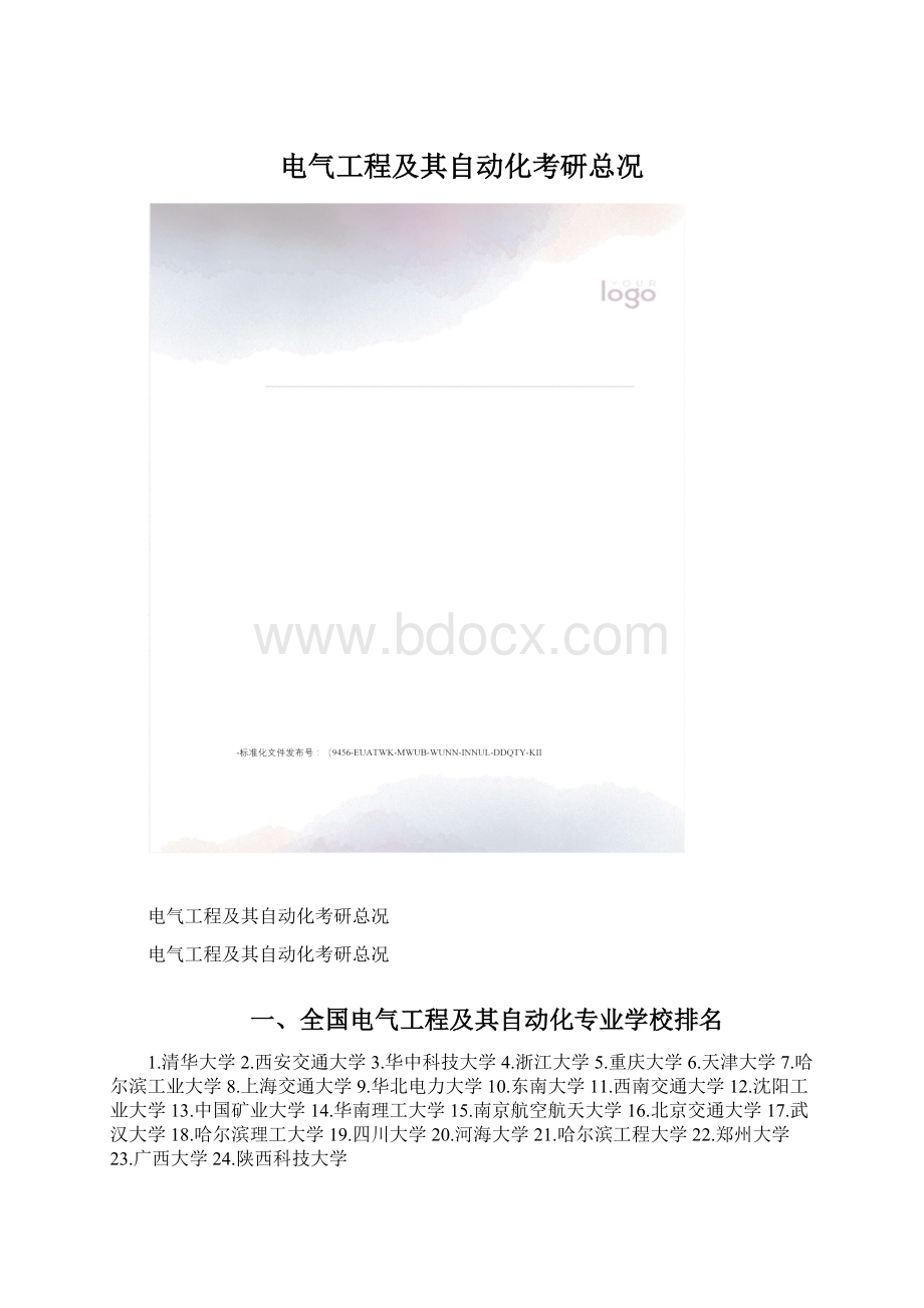 电气工程及其自动化考研总况.docx