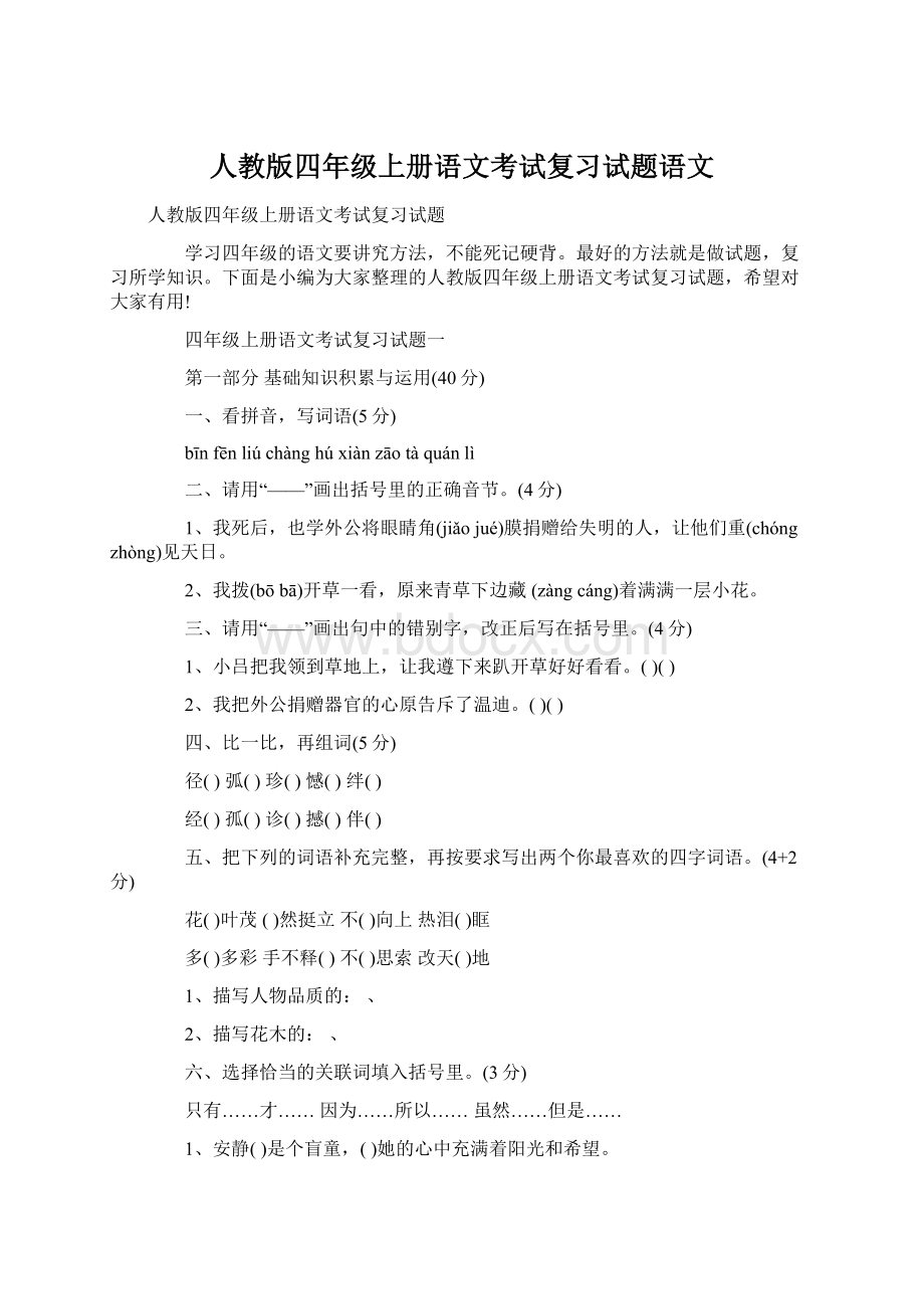 人教版四年级上册语文考试复习试题语文.docx_第1页