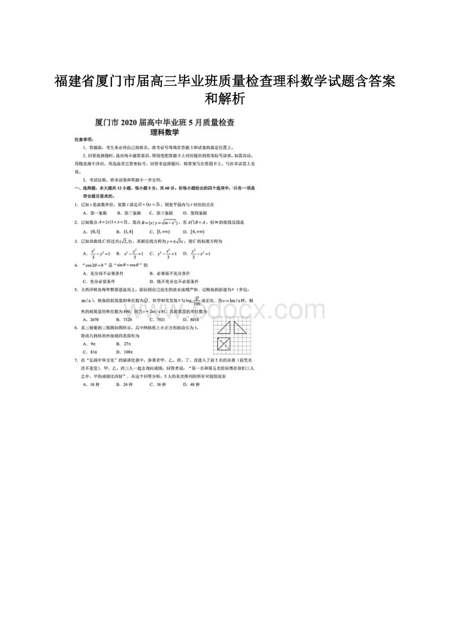 福建省厦门市届高三毕业班质量检查理科数学试题含答案和解析.docx