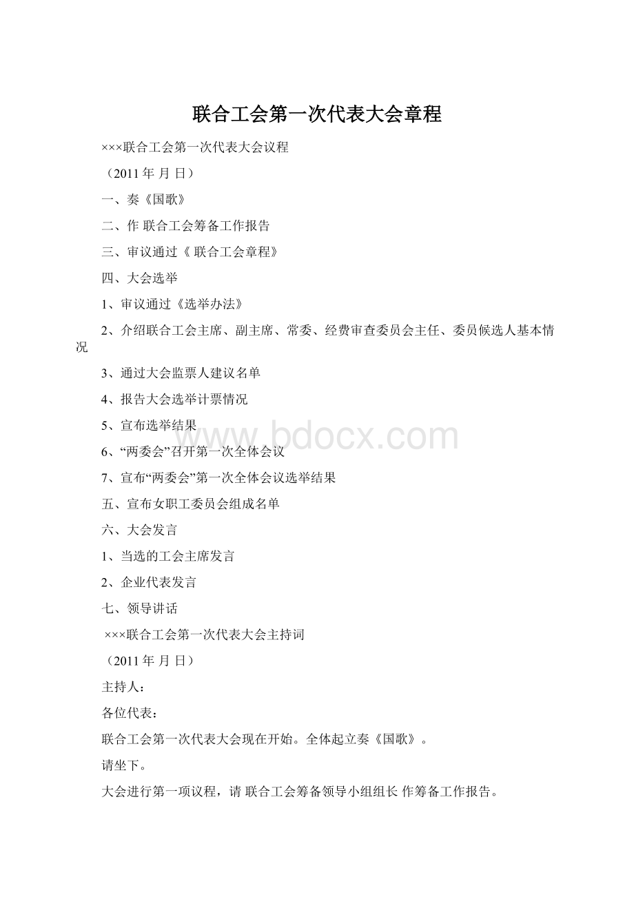 联合工会第一次代表大会章程Word格式文档下载.docx