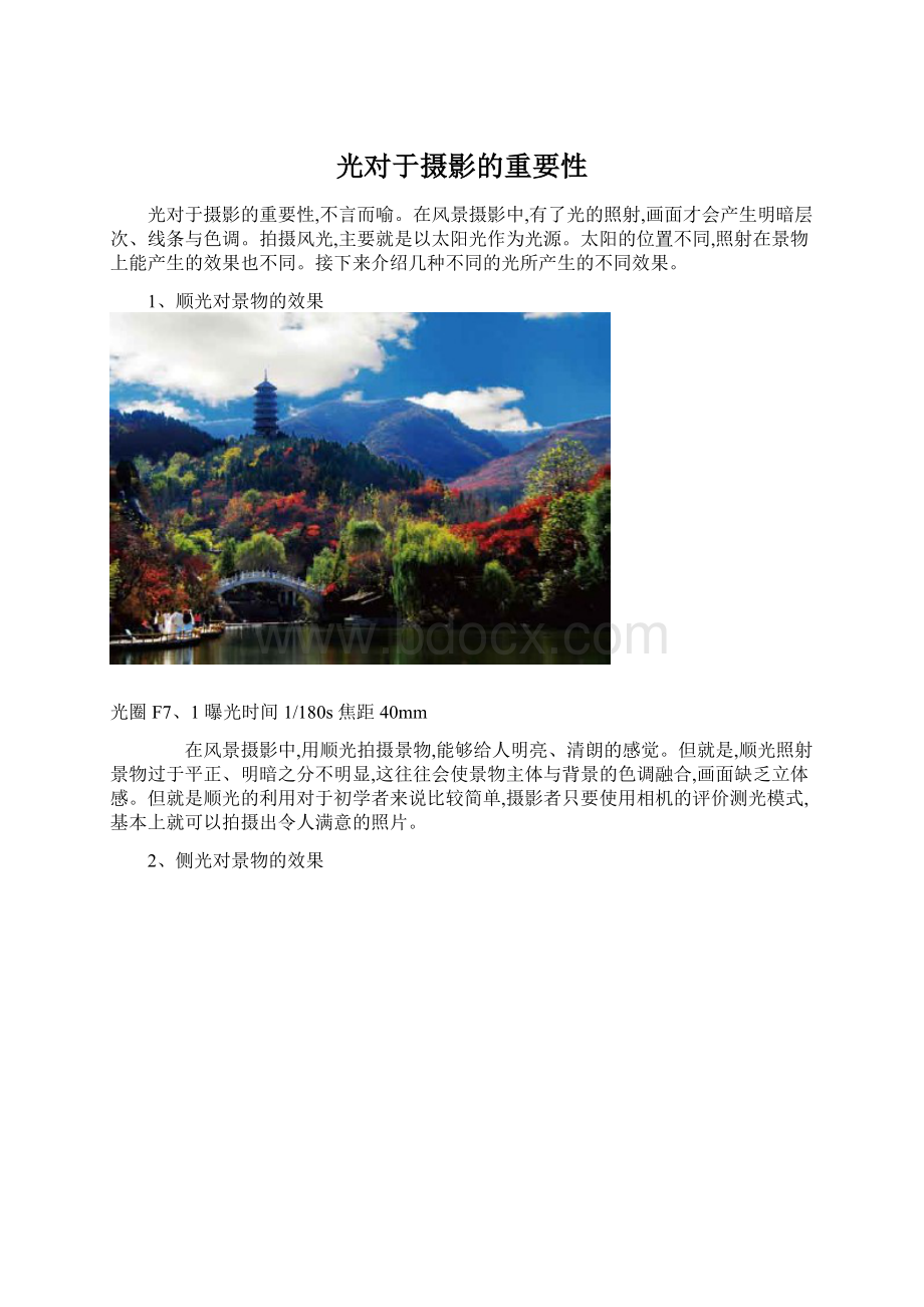 光对于摄影的重要性.docx_第1页