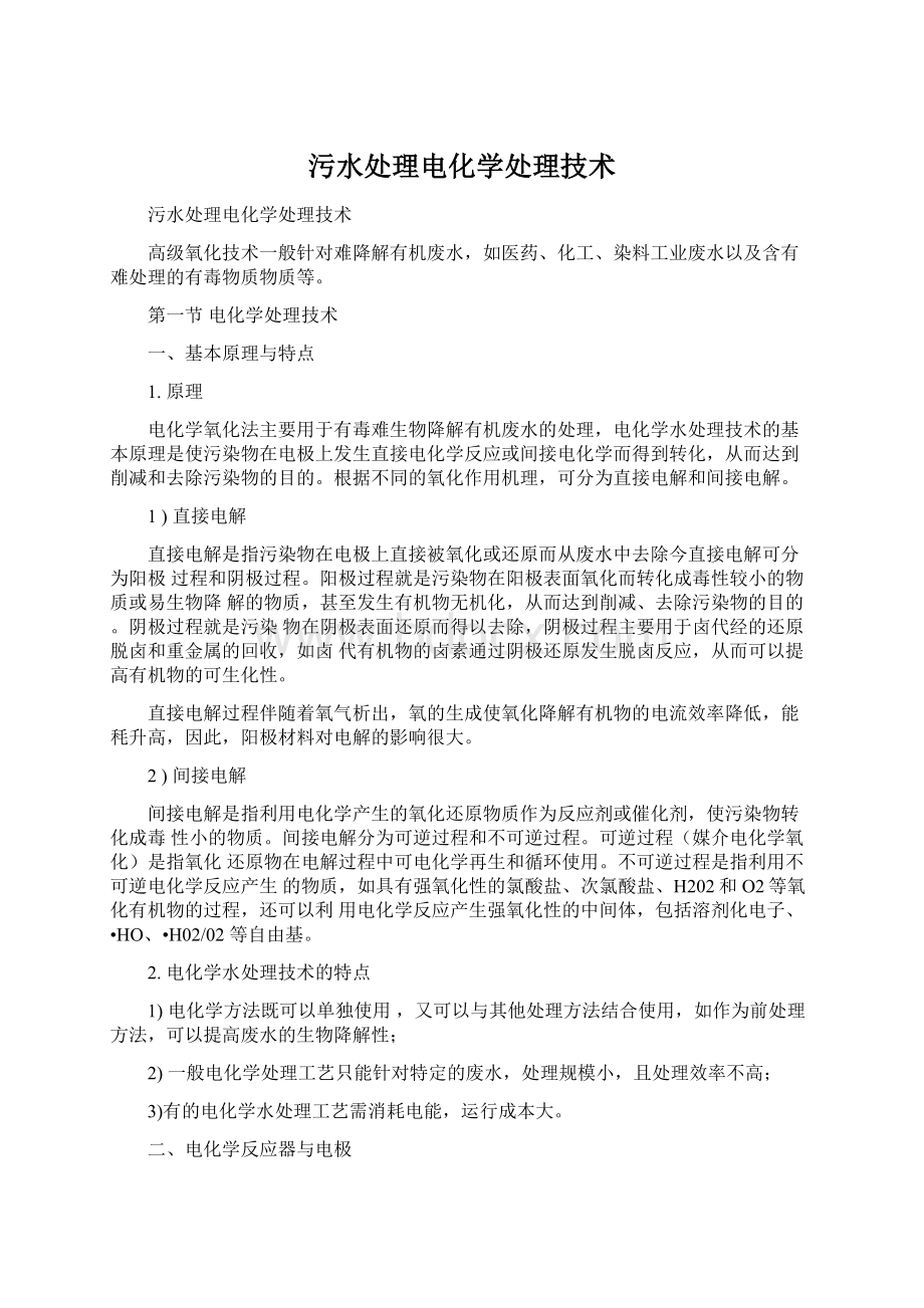 污水处理电化学处理技术.docx_第1页