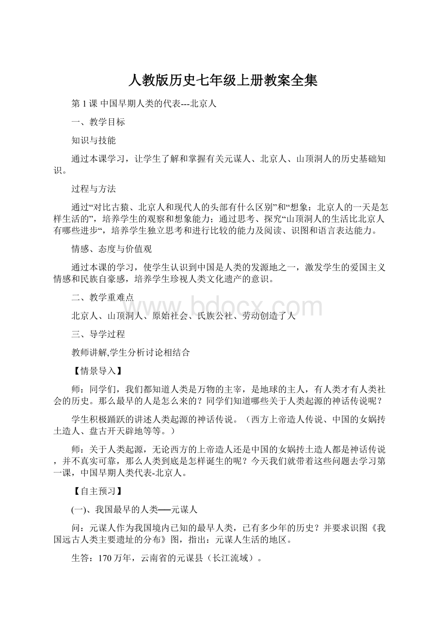 人教版历史七年级上册教案全集Word下载.docx_第1页