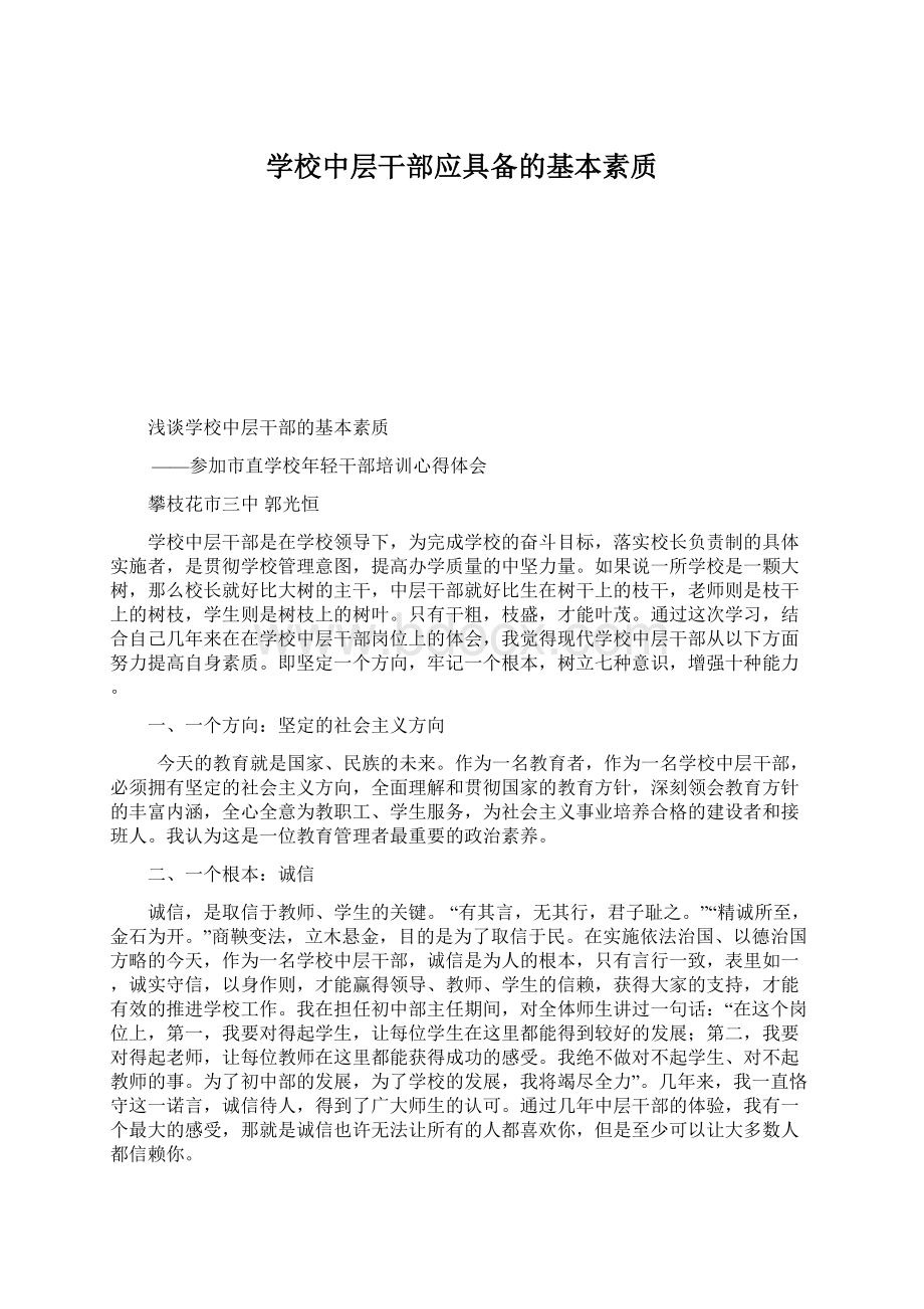 学校中层干部应具备的基本素质Word文档下载推荐.docx