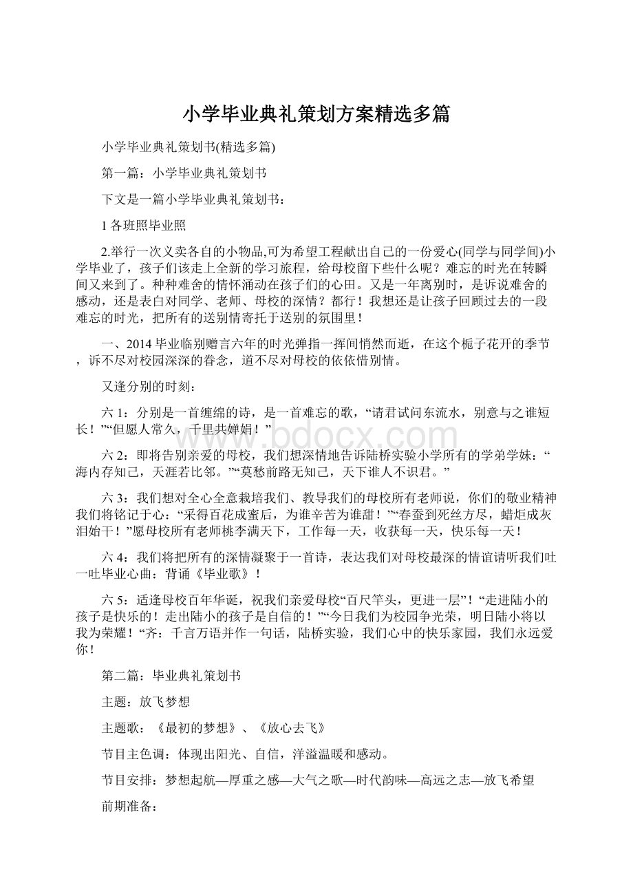 小学毕业典礼策划方案精选多篇Word格式文档下载.docx_第1页