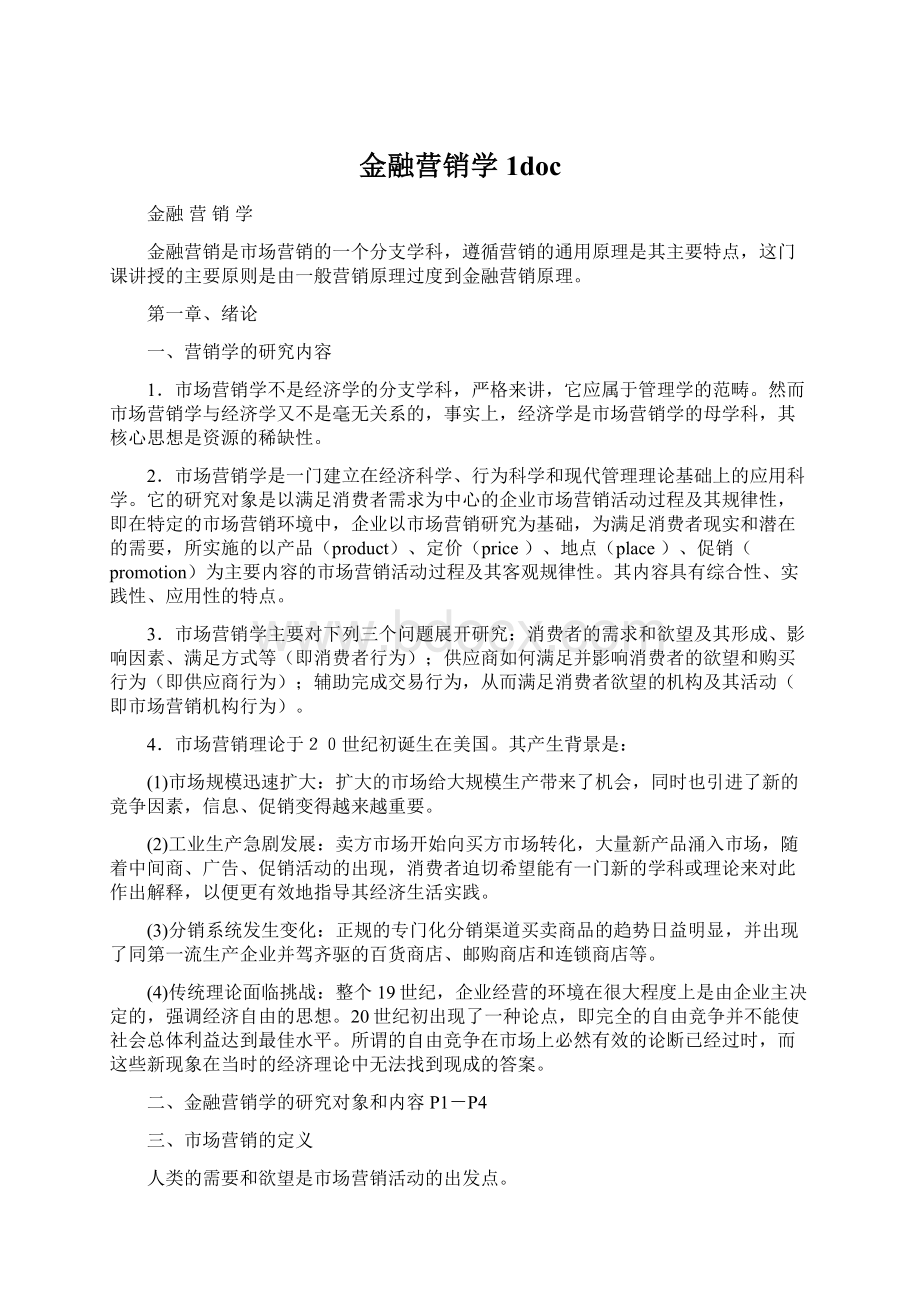 金融营销学1docWord格式.docx_第1页