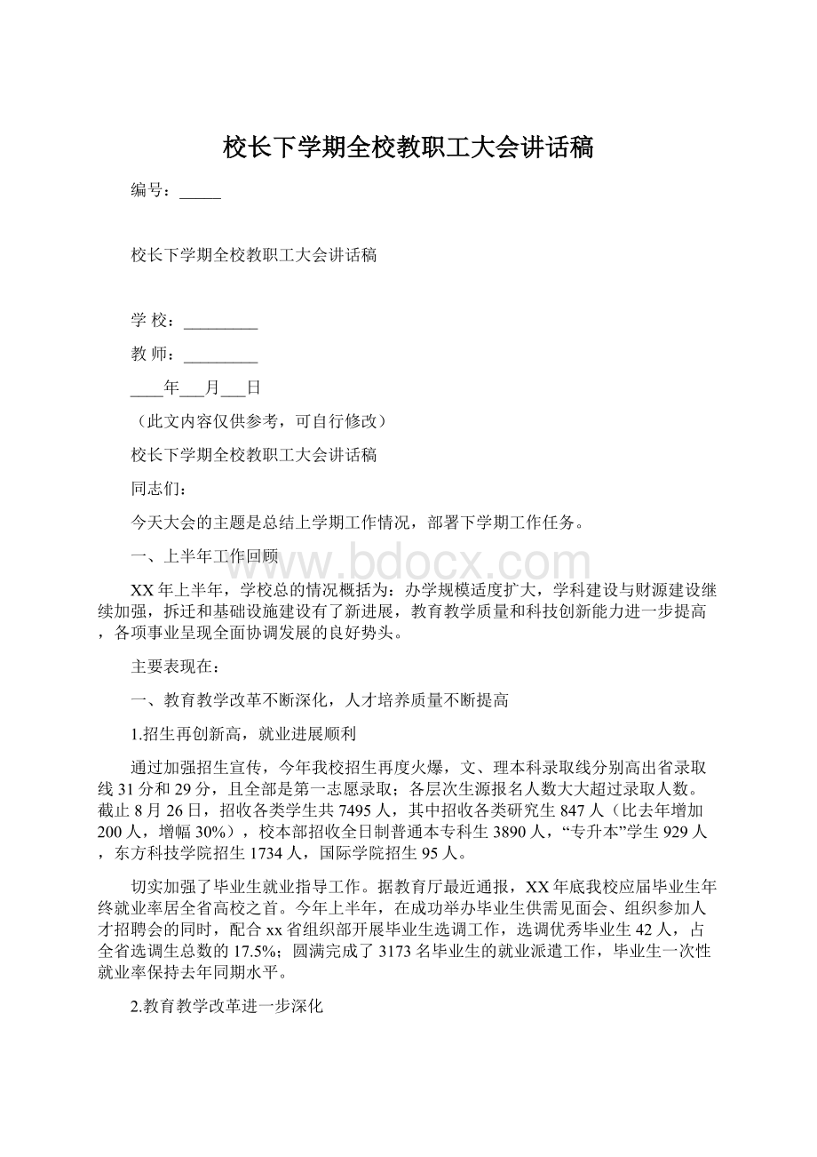 校长下学期全校教职工大会讲话稿Word格式文档下载.docx