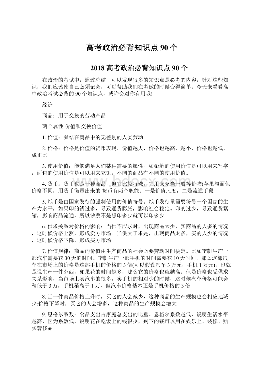 高考政治必背知识点90个Word格式.docx