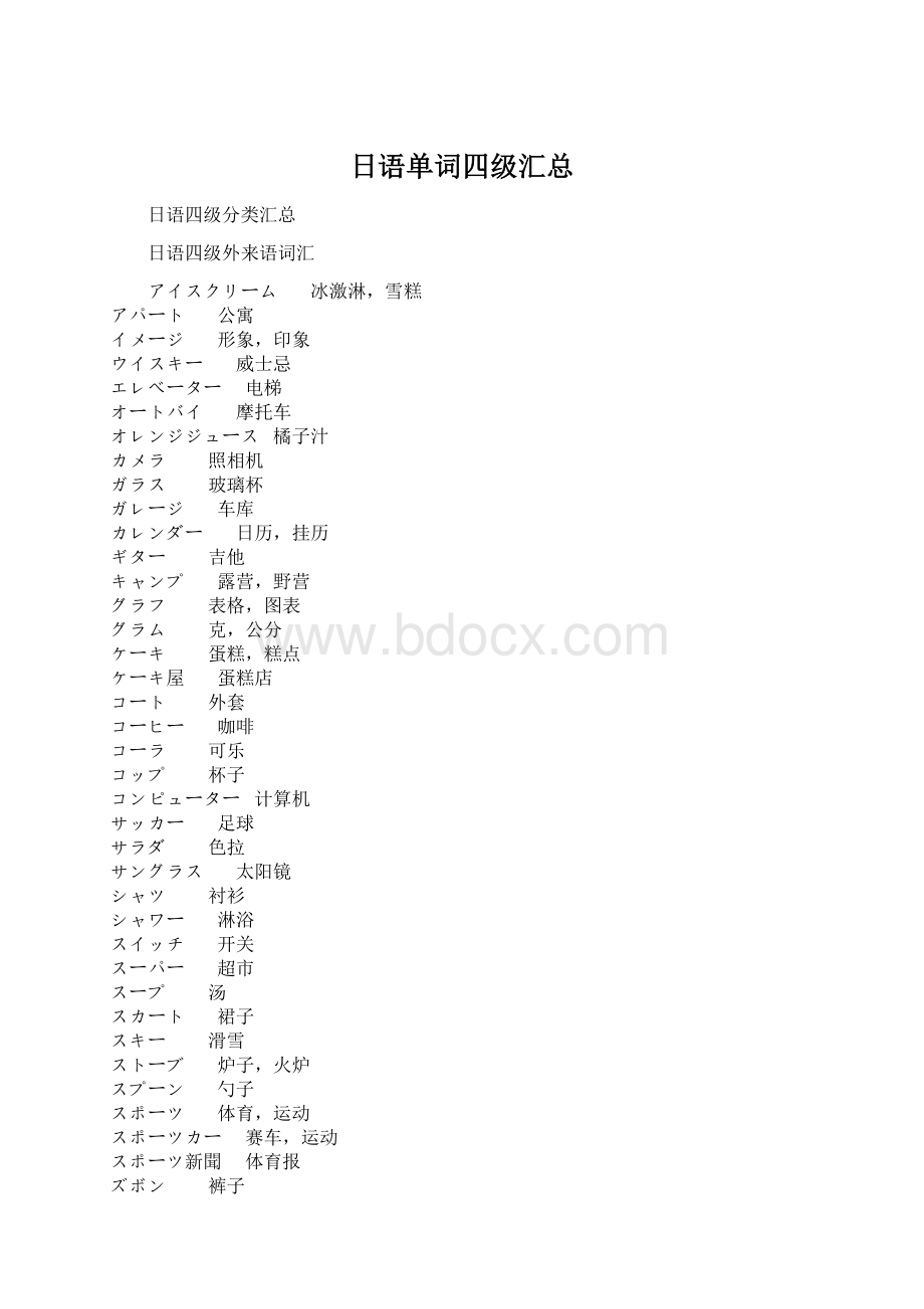 日语单词四级汇总Word下载.docx