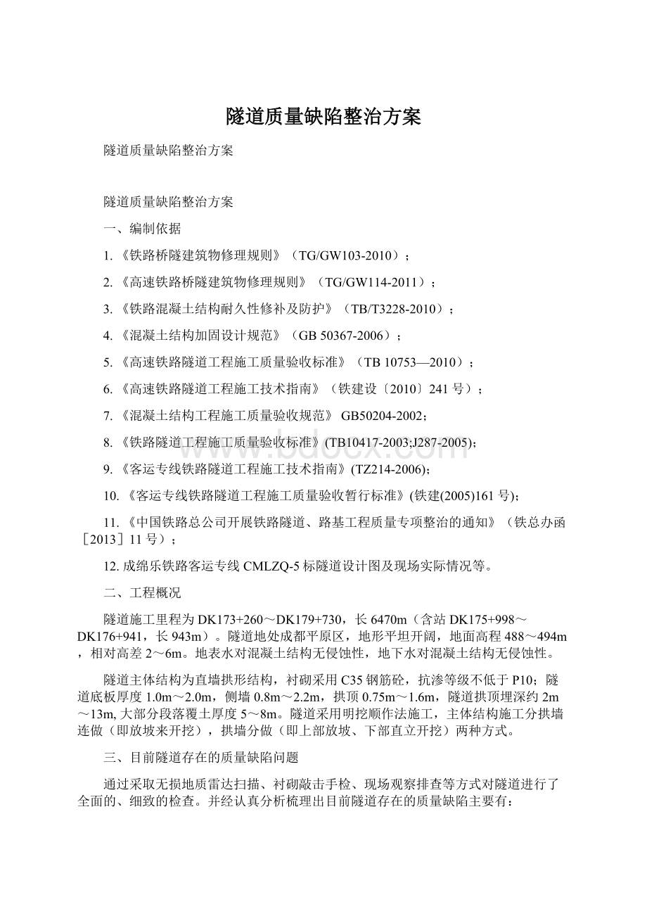 隧道质量缺陷整治方案文档格式.docx_第1页