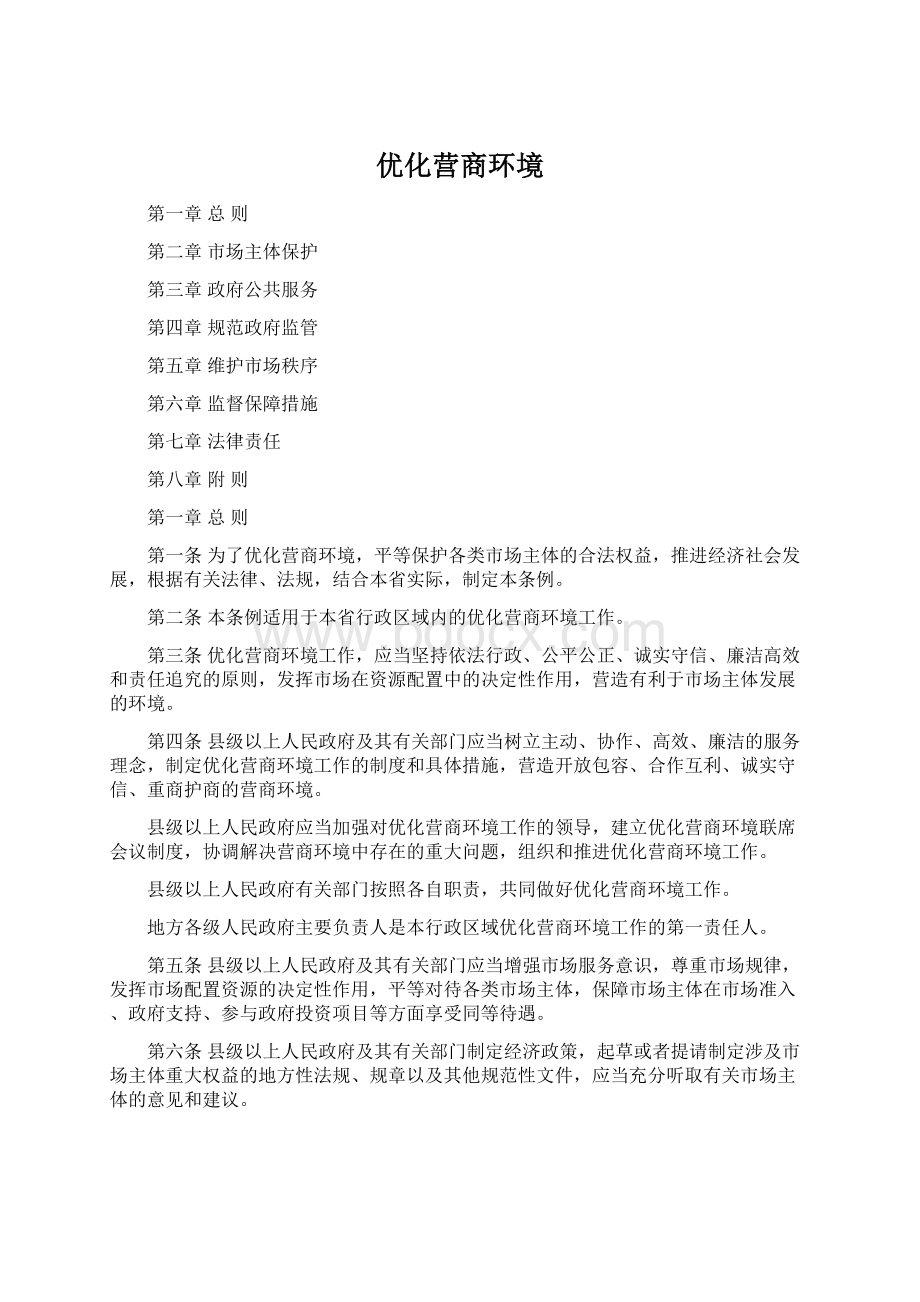 优化营商环境.docx_第1页