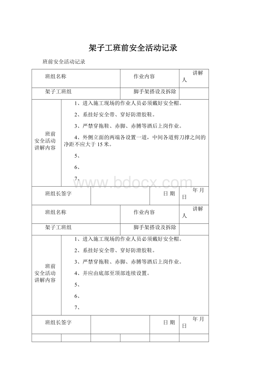 架子工班前安全活动记录Word下载.docx_第1页