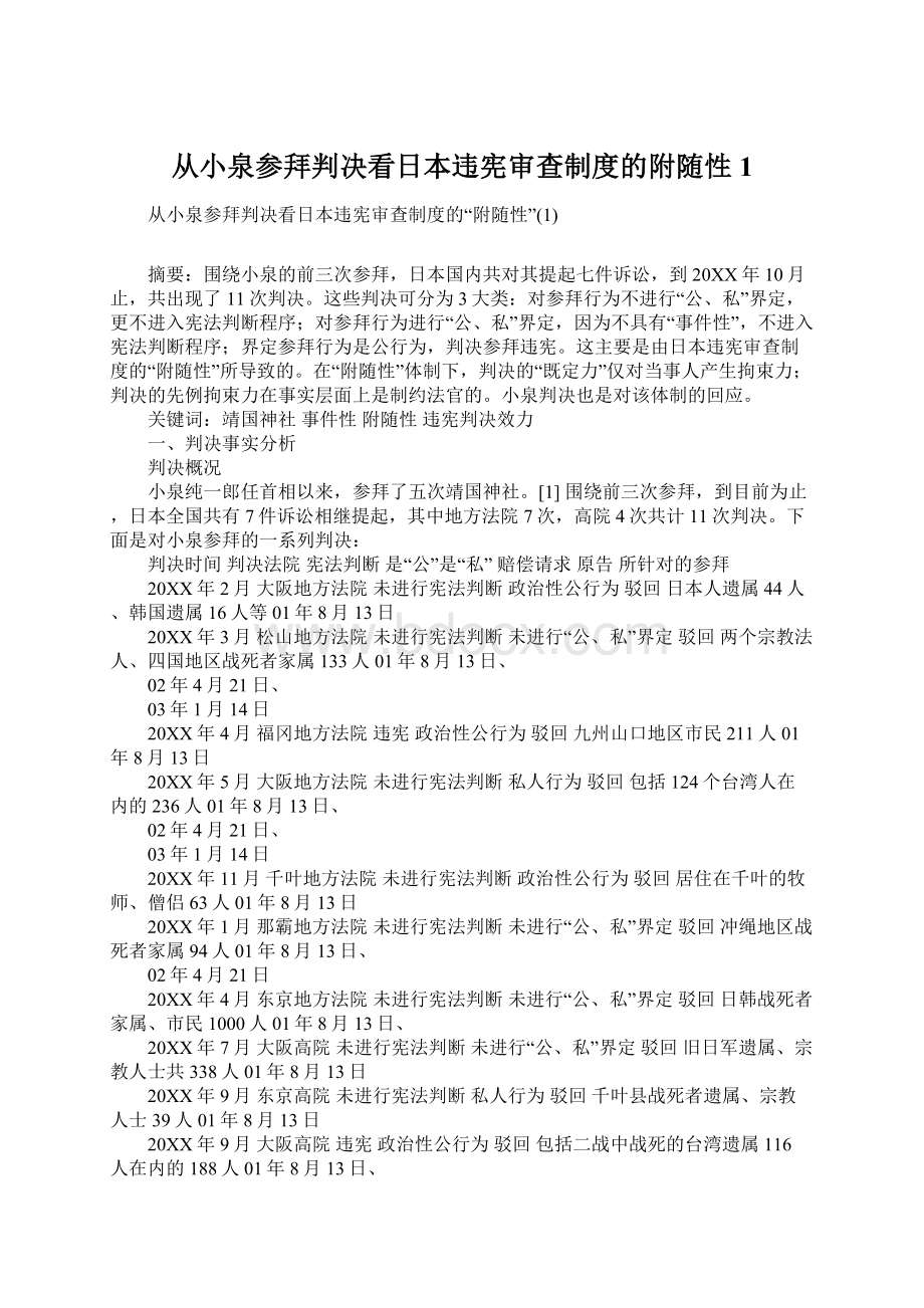 从小泉参拜判决看日本违宪审查制度的附随性1Word文档下载推荐.docx_第1页