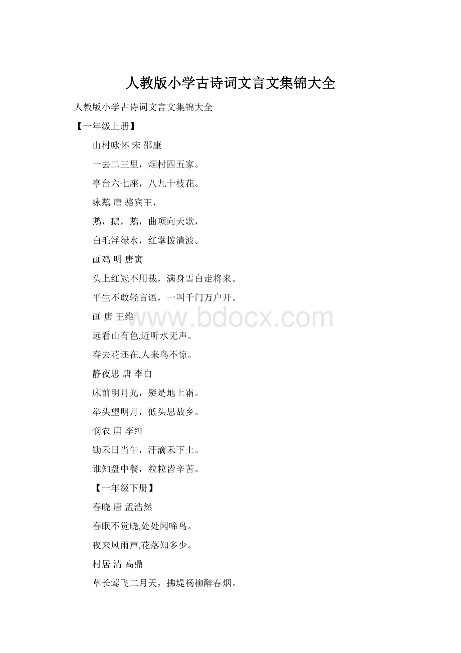 人教版小学古诗词文言文集锦大全Word文档格式.docx_第1页