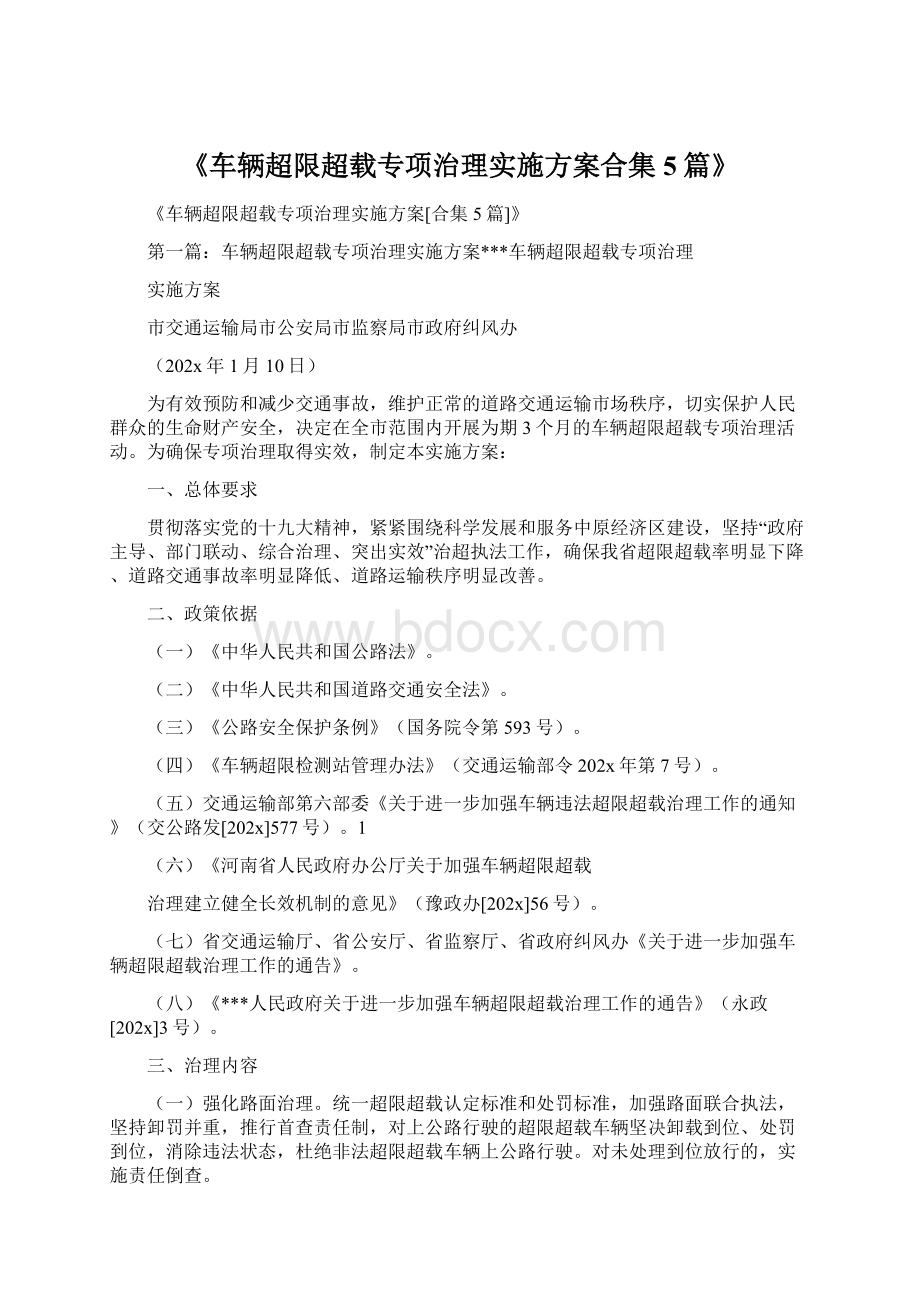 《车辆超限超载专项治理实施方案合集5篇》Word文件下载.docx_第1页