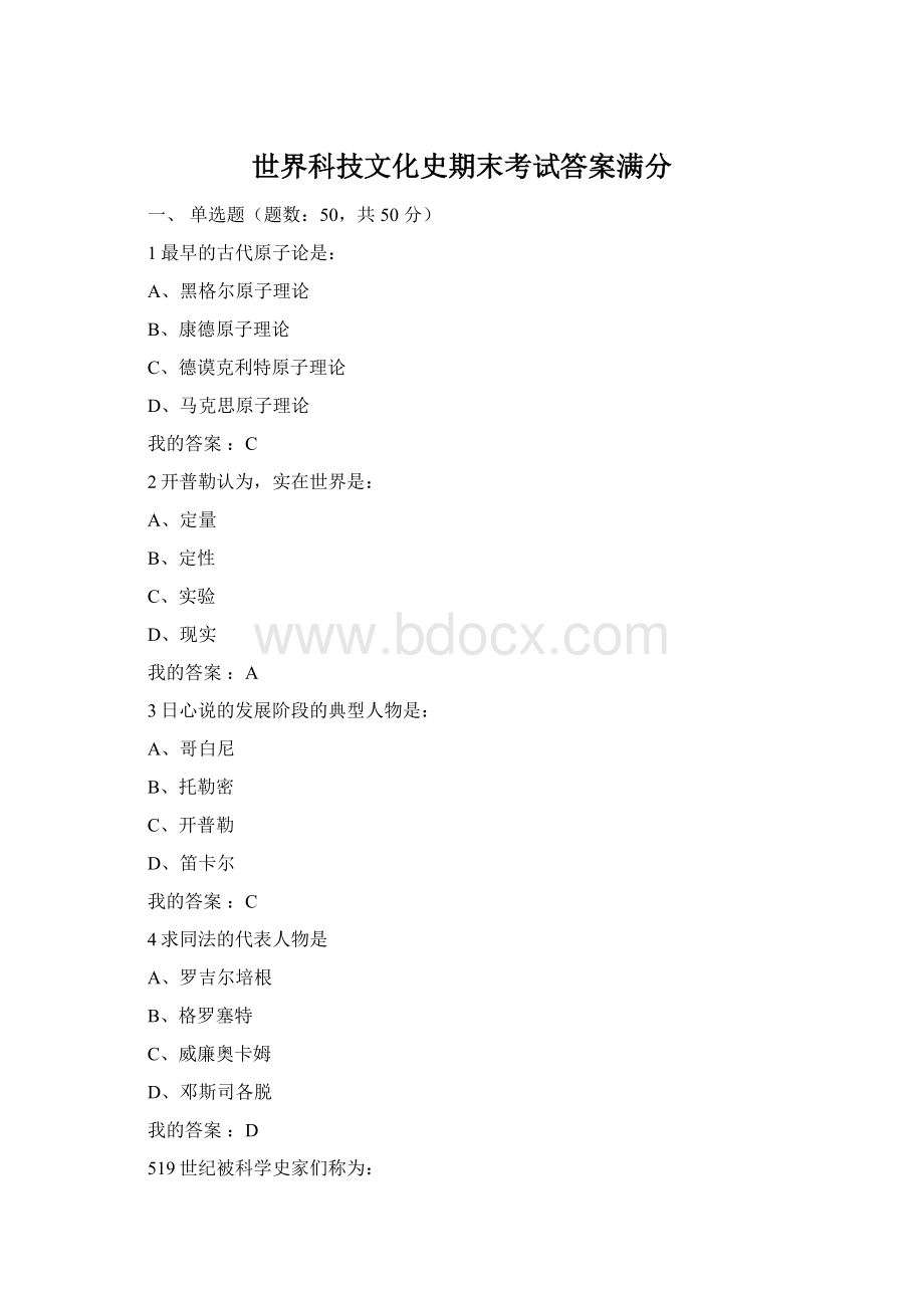 世界科技文化史期末考试答案满分.docx_第1页