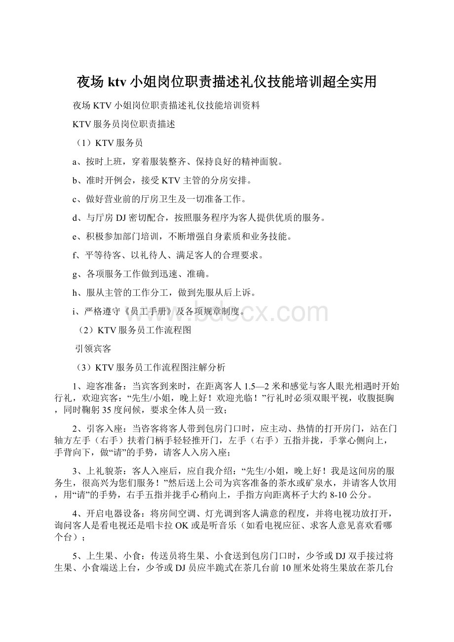 夜场ktv小姐岗位职责描述礼仪技能培训超全实用.docx_第1页