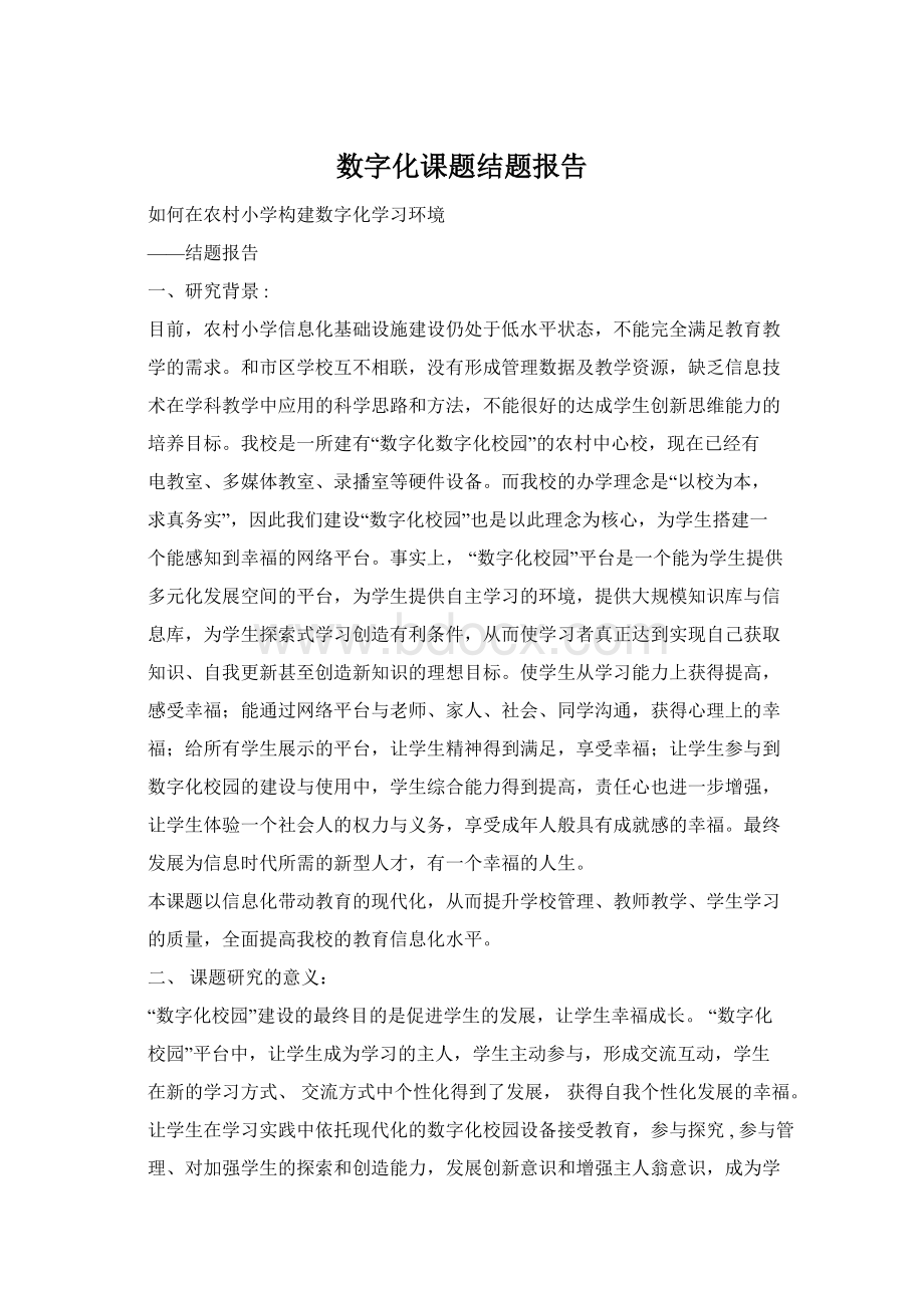 数字化课题结题报告.docx_第1页