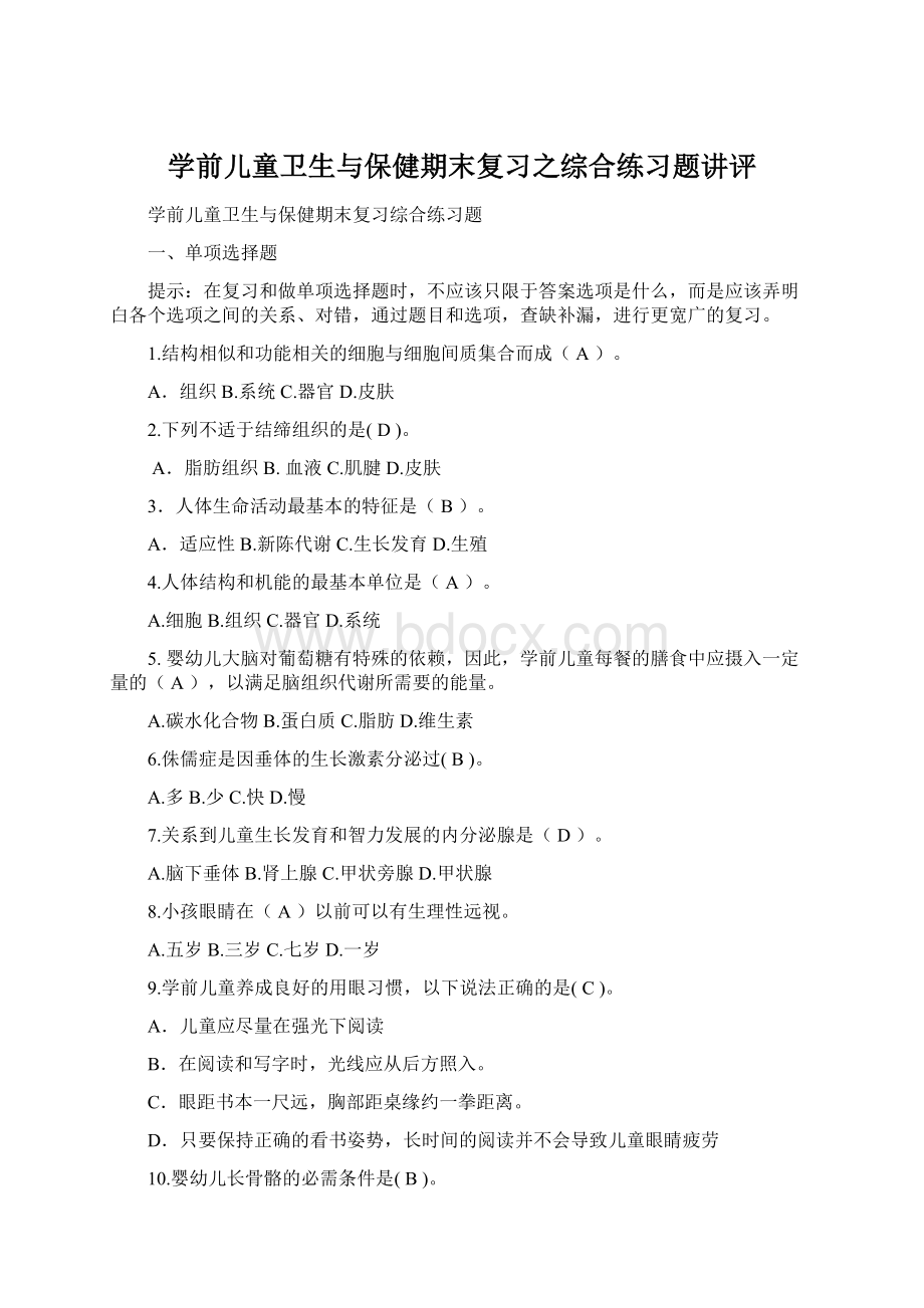 学前儿童卫生与保健期末复习之综合练习题讲评.docx_第1页