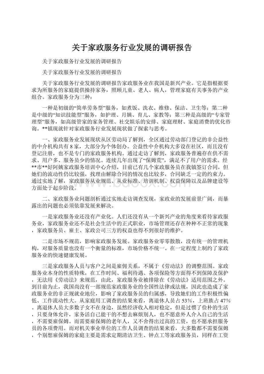 关于家政服务行业发展的调研报告Word格式.docx_第1页