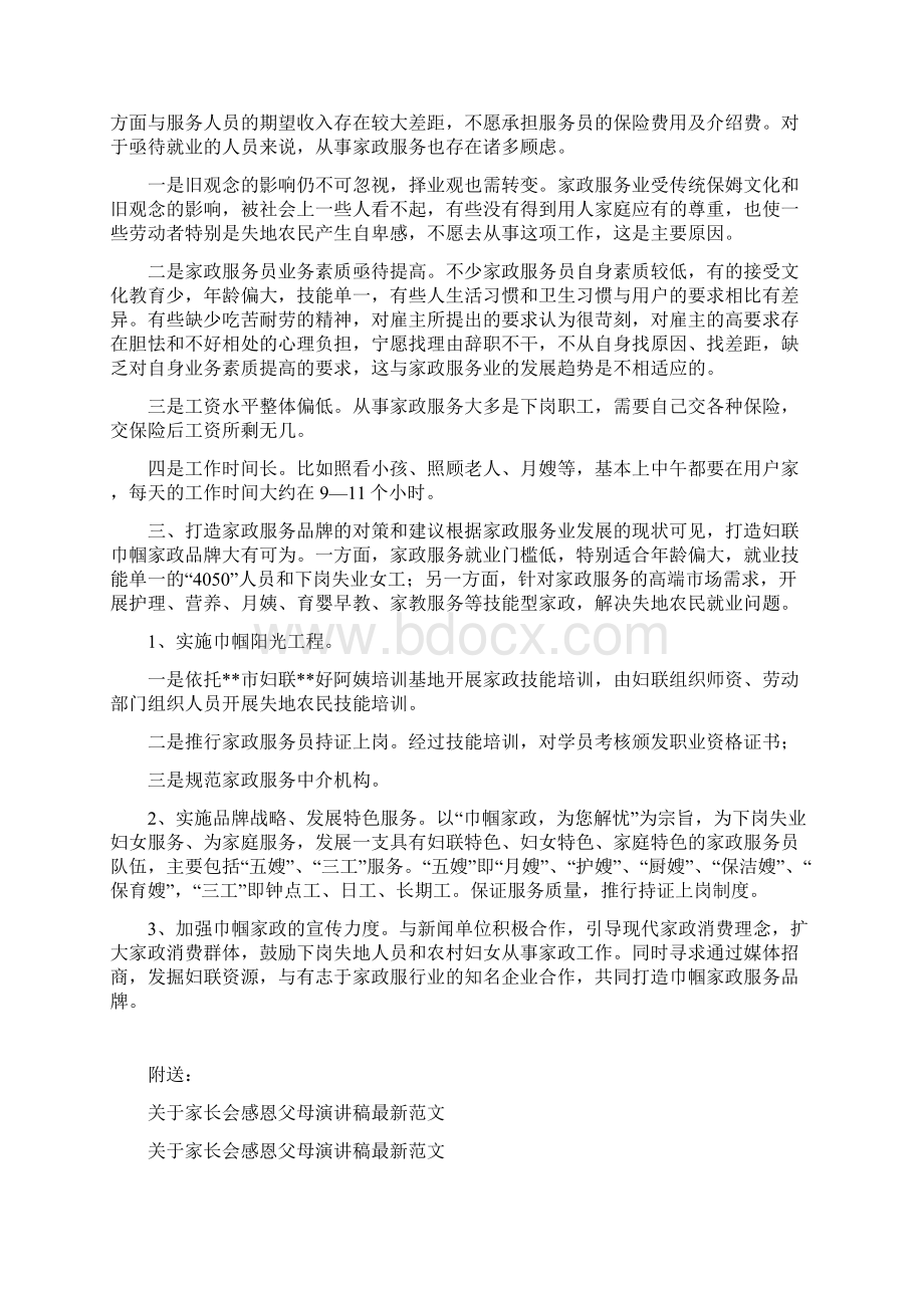 关于家政服务行业发展的调研报告Word格式.docx_第2页