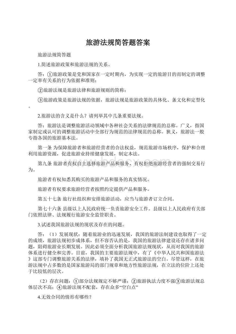 旅游法规简答题答案Word文件下载.docx_第1页