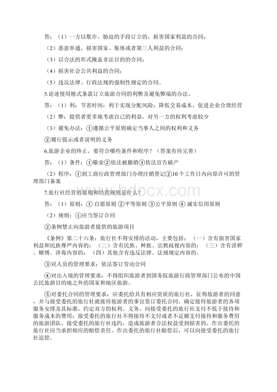 旅游法规简答题答案Word文件下载.docx_第2页