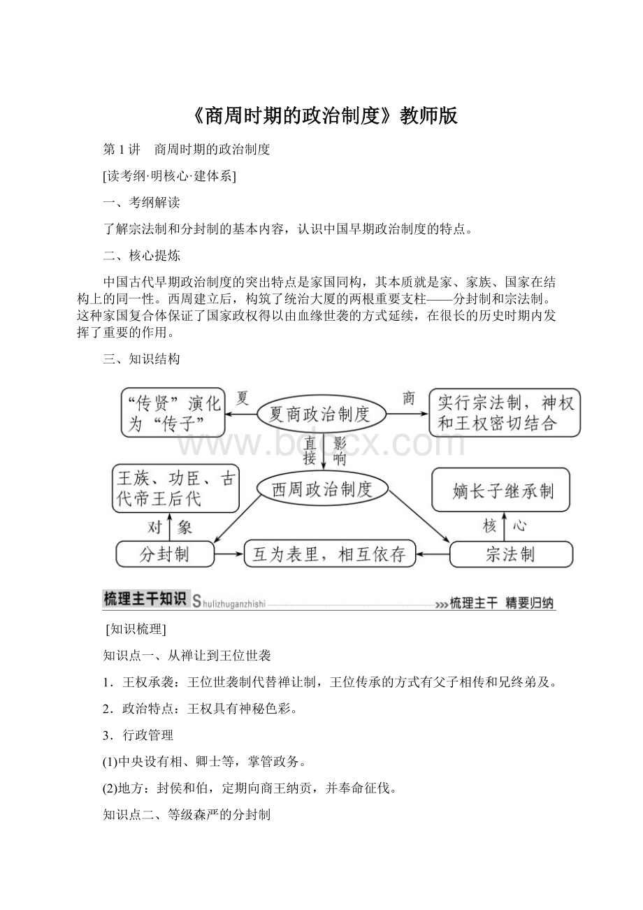 《商周时期的政治制度》教师版.docx_第1页