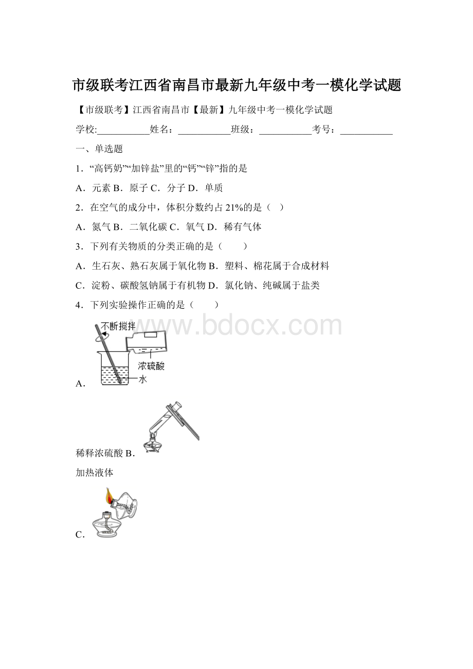 市级联考江西省南昌市最新九年级中考一模化学试题.docx