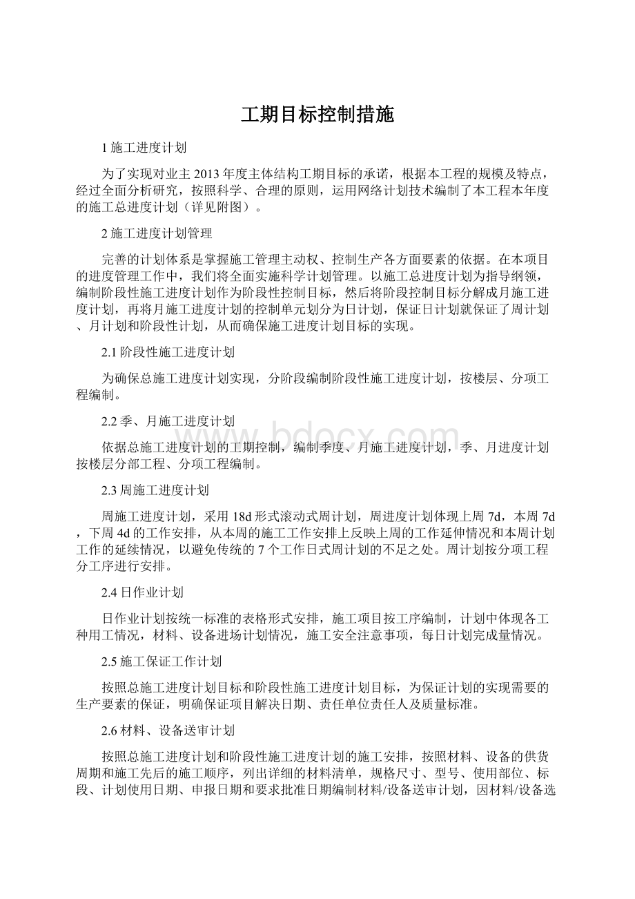 工期目标控制措施Word文档下载推荐.docx