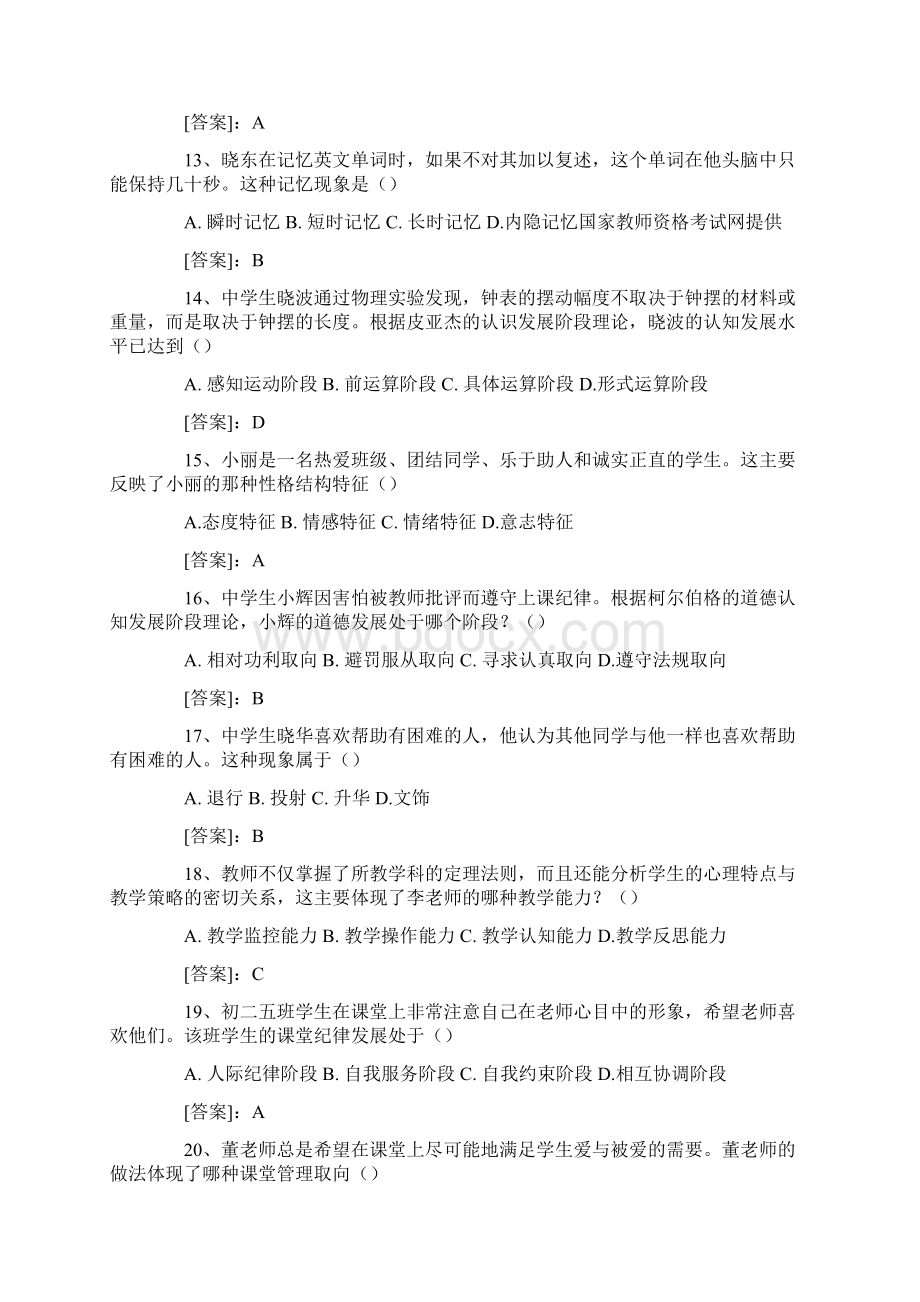 下半年中学教师资格证考试真题及答案.docx_第3页