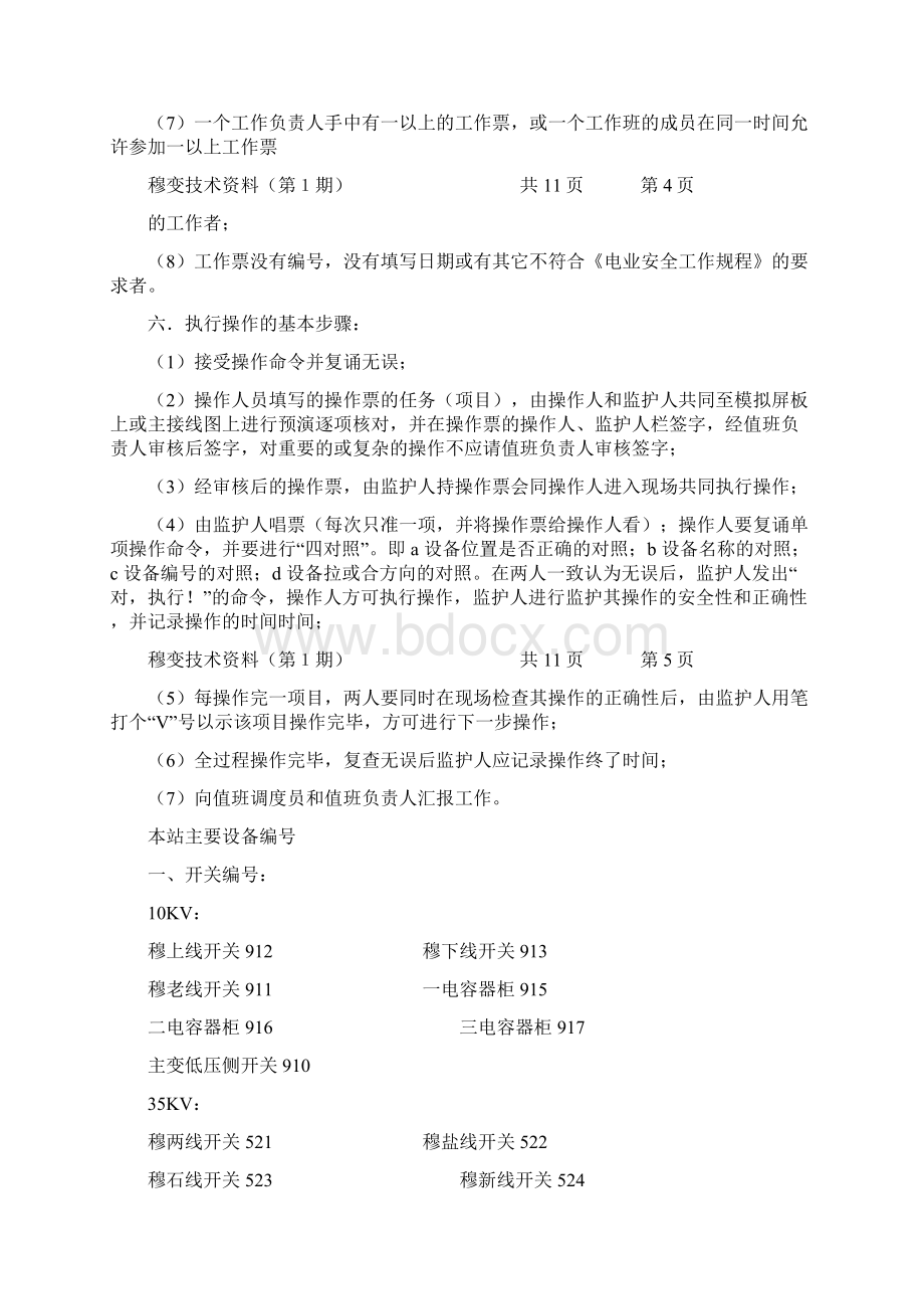 工作票操作票要求及调度术语Word格式.docx_第3页